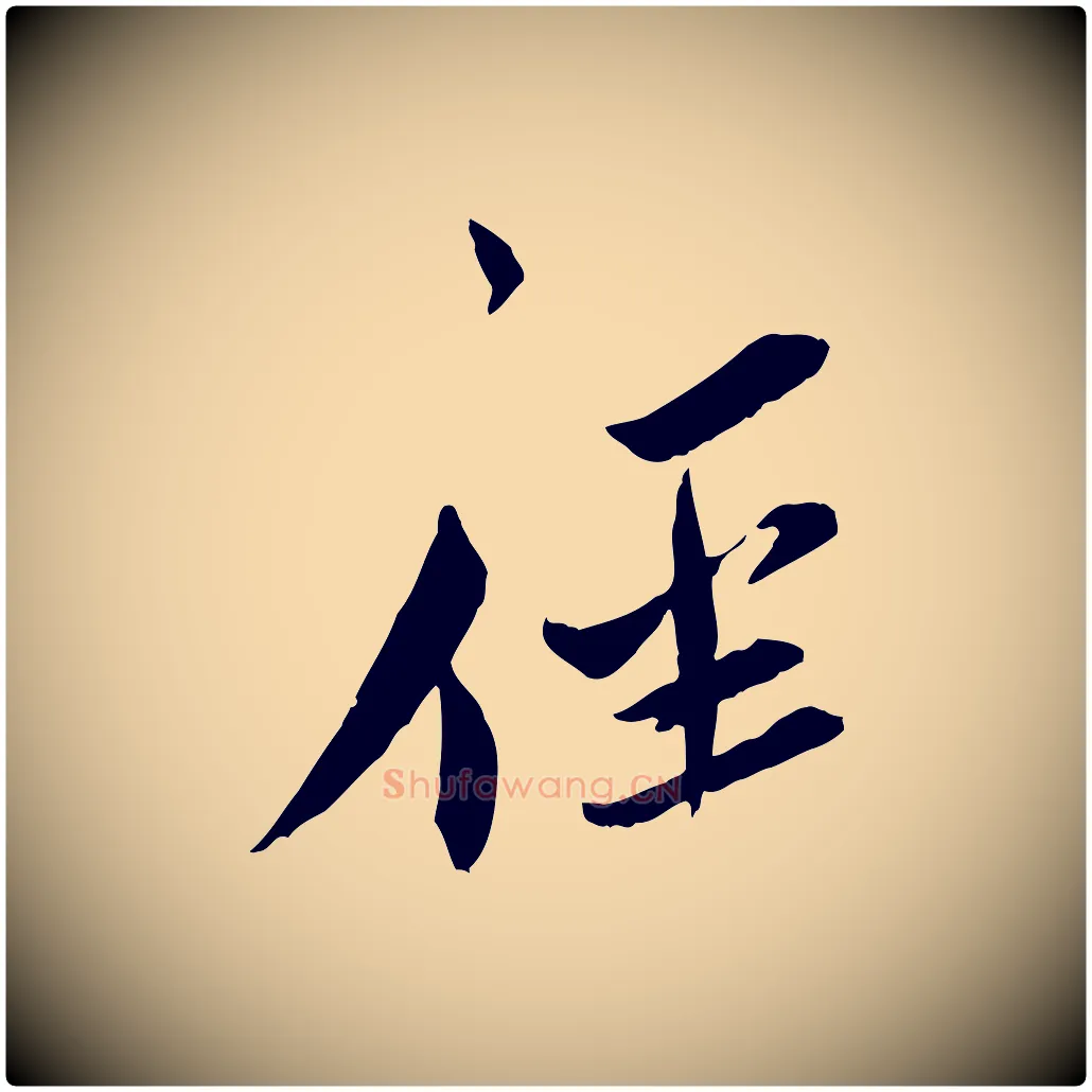 徑毛笔行书写法,摘自宋代蔡襄与郎中帖