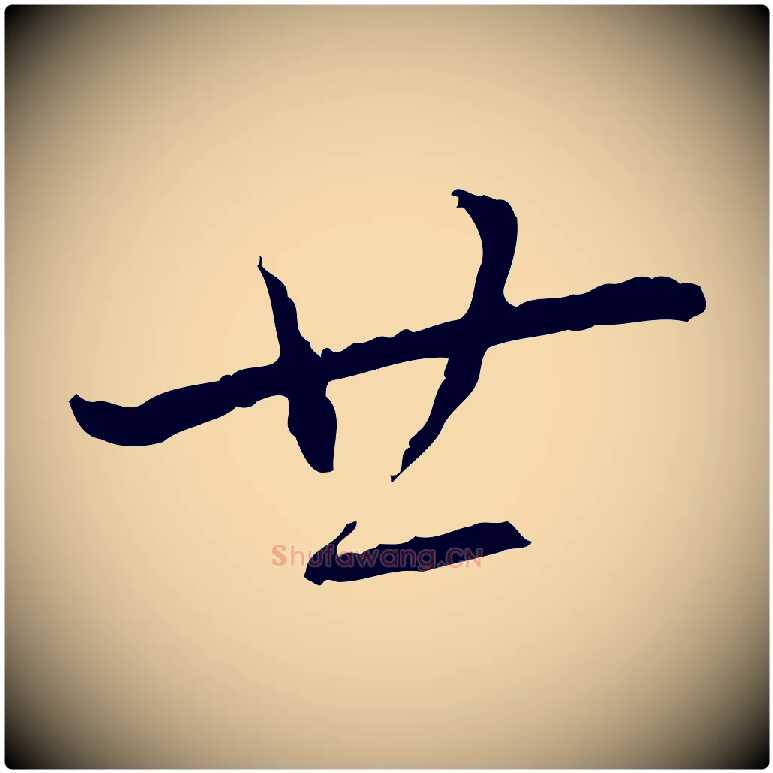 廿毛笔行书写法,摘自宋代蔡襄与郎中帖
