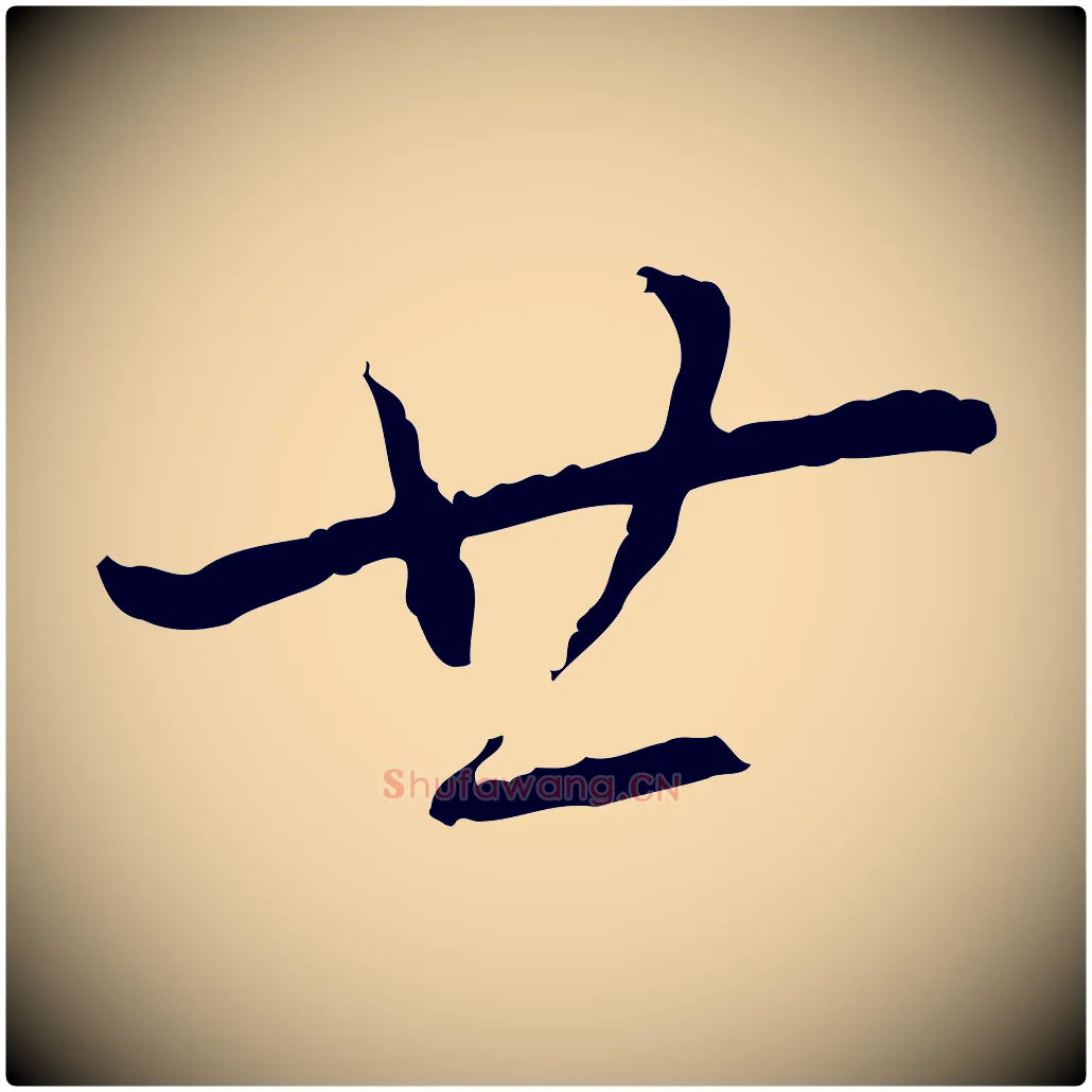 廿毛笔行书写法,摘自宋代蔡襄与郎中帖