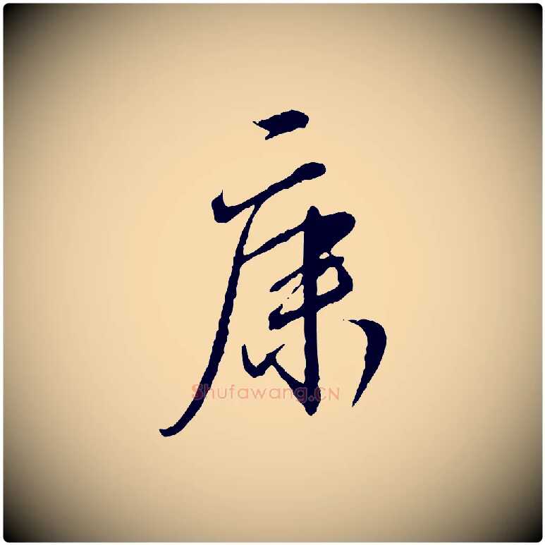 康毛笔行书写法,摘自宋代蔡襄与郎中帖