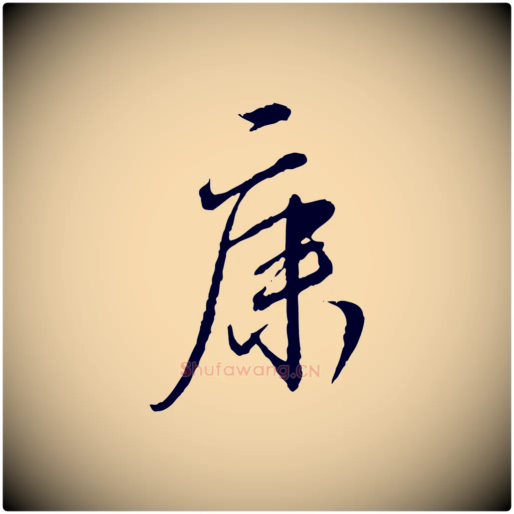 康毛笔行书写法,摘自宋代蔡襄与郎中帖