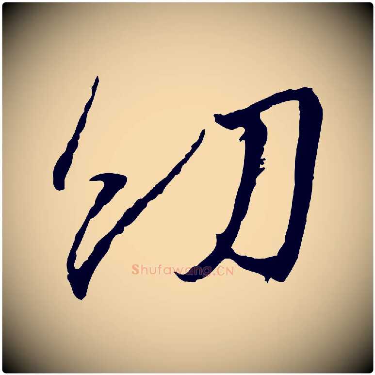 幼毛笔行书写法,摘自宋代蔡襄与郎中帖