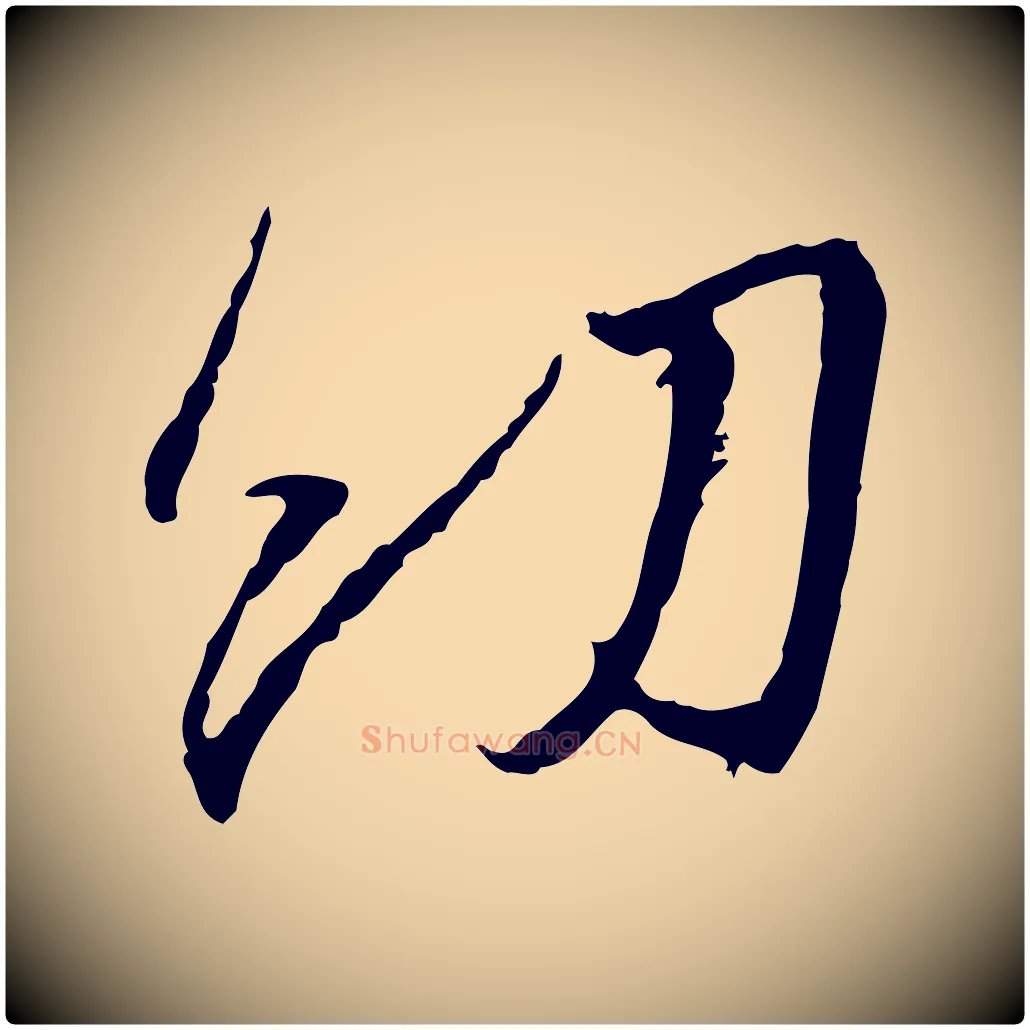 幼毛笔行书写法,摘自宋代蔡襄与郎中帖