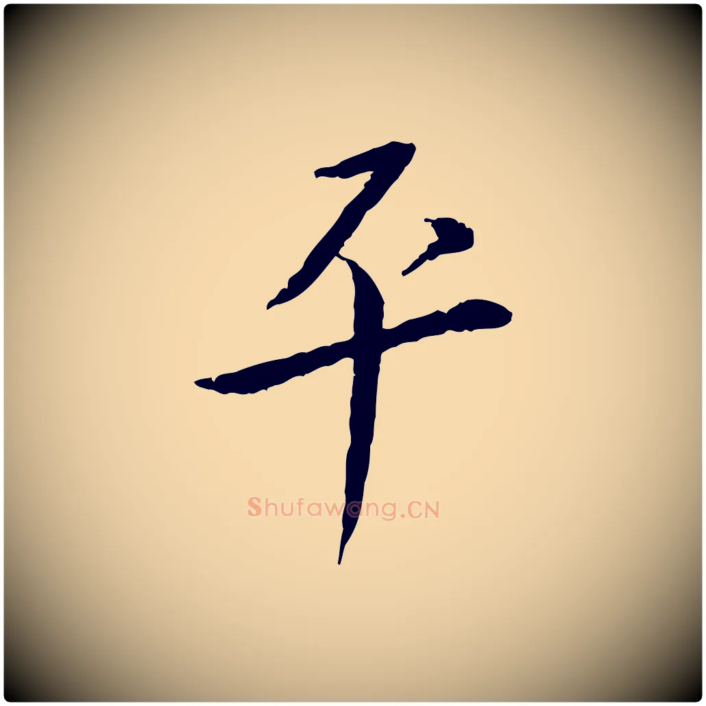 平毛笔行书写法,摘自宋代蔡襄与郎中帖