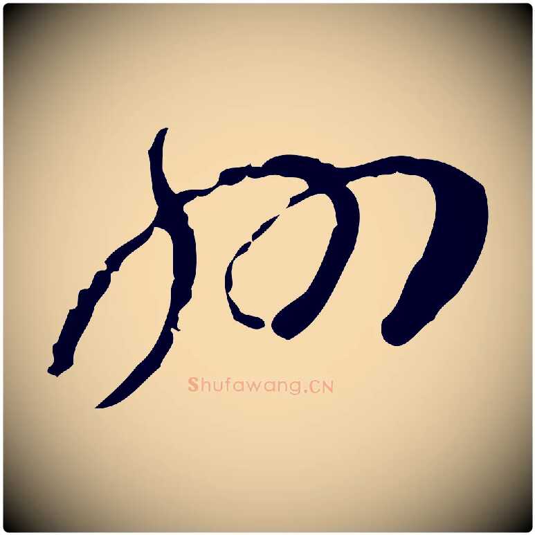 州毛笔行书写法,摘自宋代蔡襄与郎中帖