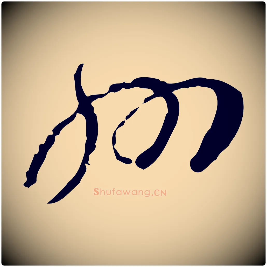 州毛笔行书写法,摘自宋代蔡襄与郎中帖