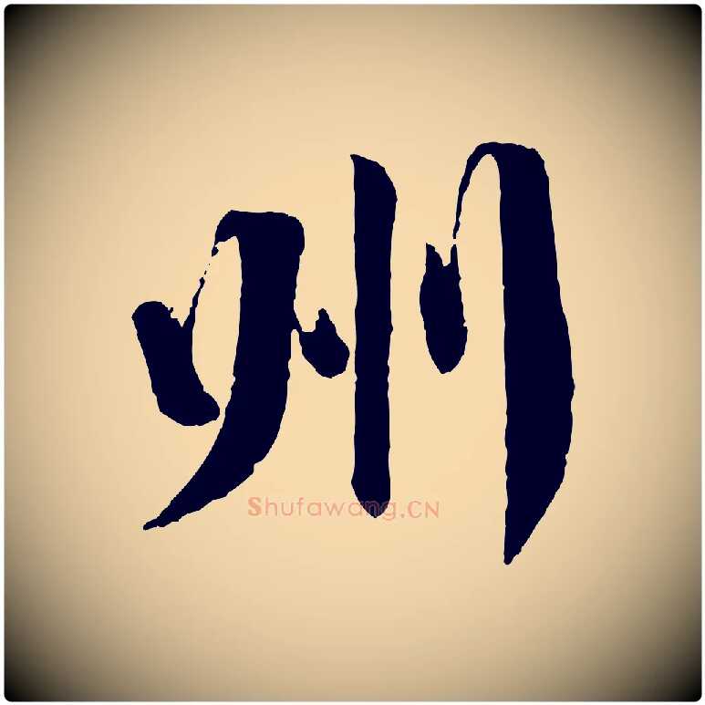 州毛笔行书写法,摘自宋代蔡襄与郎中帖
