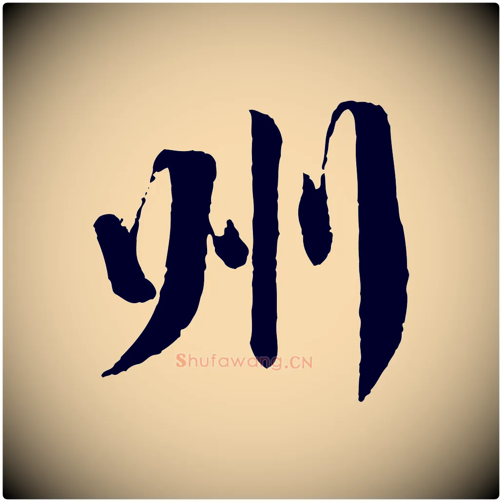 州毛笔行书写法,摘自宋代蔡襄与郎中帖