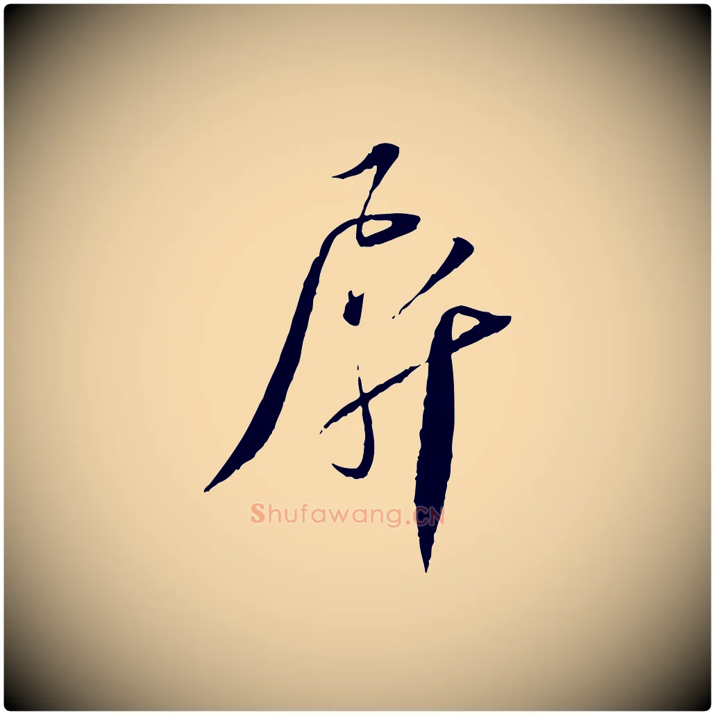 屏毛笔行书写法,摘自宋代蔡襄与郎中帖
