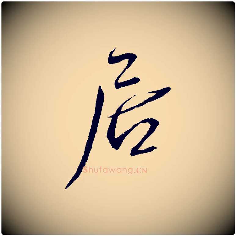 居毛笔行书写法,摘自宋代蔡襄与郎中帖