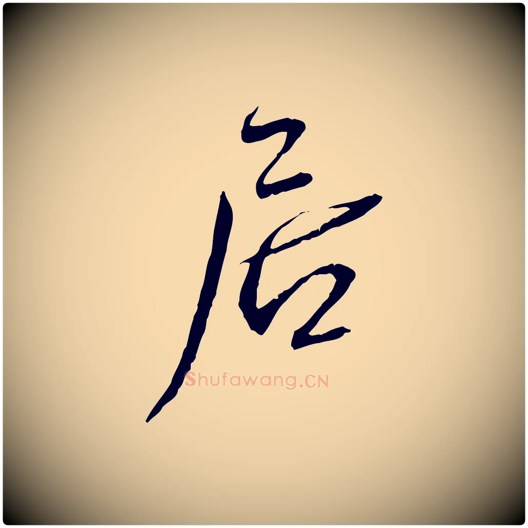 居毛笔行书写法,摘自宋代蔡襄与郎中帖