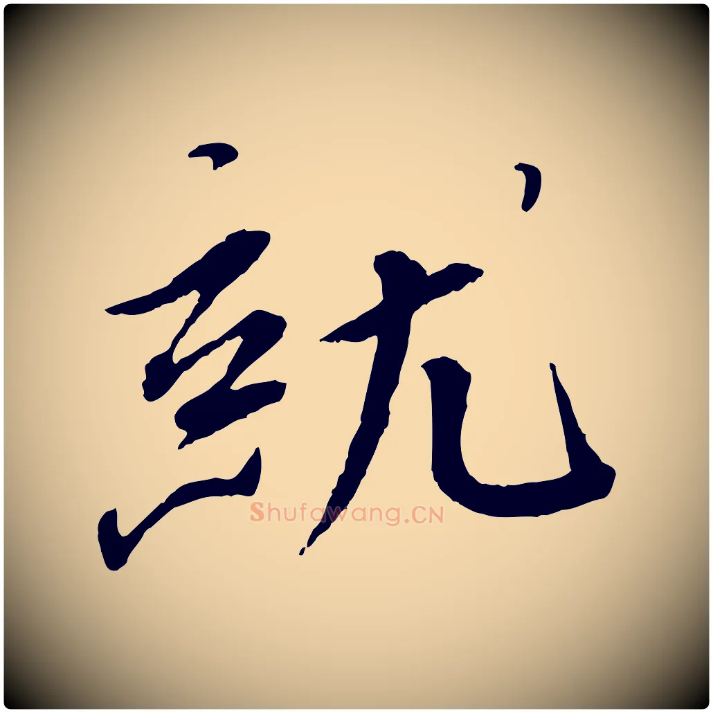 就毛笔行书写法,摘自宋代蔡襄与郎中帖