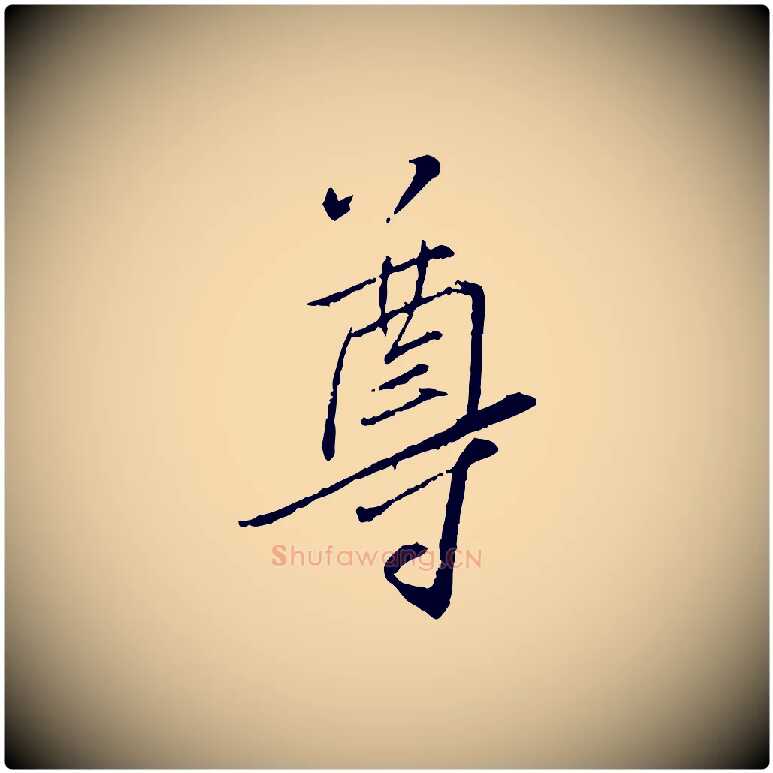 尊毛笔行书写法,摘自宋代蔡襄与郎中帖