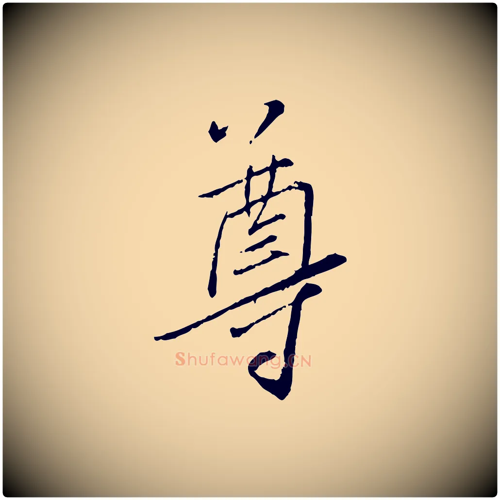尊毛笔行书写法,摘自宋代蔡襄与郎中帖