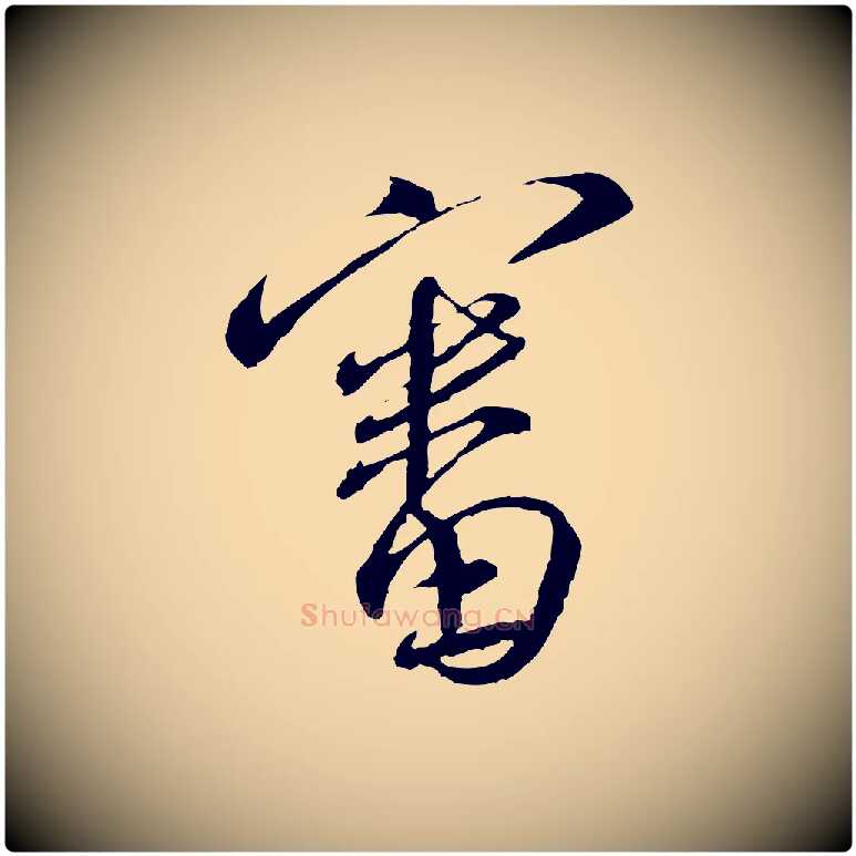 審毛笔行书写法,摘自宋代蔡襄与郎中帖