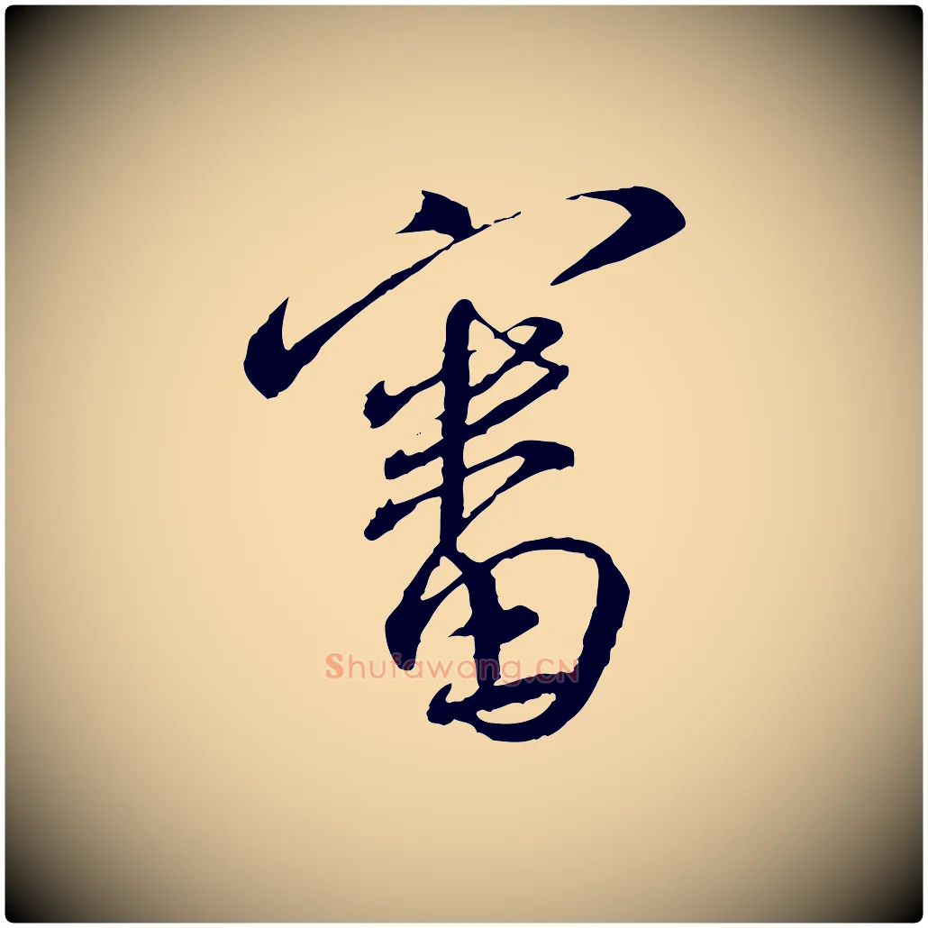 審毛笔行书写法,摘自宋代蔡襄与郎中帖