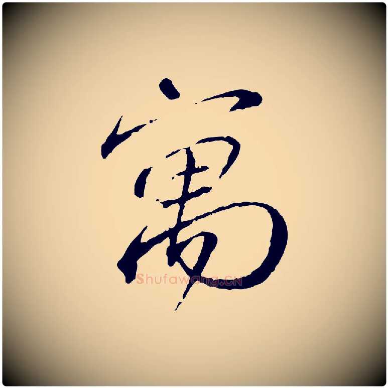 寓毛笔行书写法,摘自宋代蔡襄与郎中帖