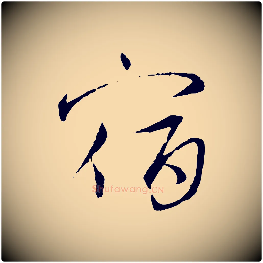 宿毛笔行书写法,摘自宋代蔡襄与郎中帖