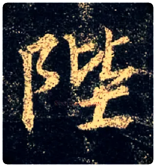 陛毛笔行书写法,摘自唐怀仁集王羲之圣教序