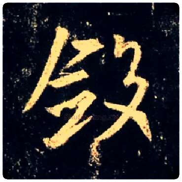 敛毛笔行书写法,摘自唐怀仁集王羲之圣教序