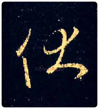伏毛笔行书写法,摘自唐怀仁集王羲之圣教序