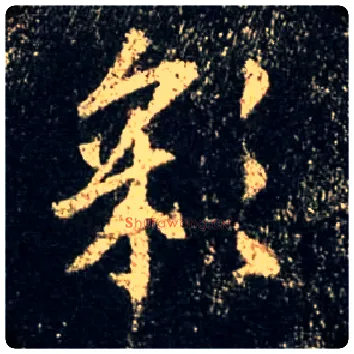 彩毛笔行书写法,摘自唐怀仁集王羲之圣教序