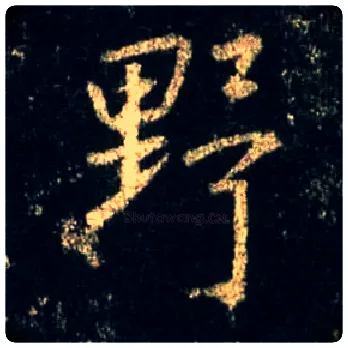 野毛笔行书写法,摘自唐怀仁集王羲之圣教序