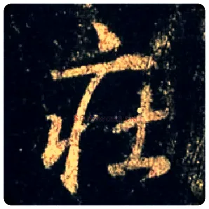 庄毛笔行书写法,摘自唐怀仁集王羲之圣教序