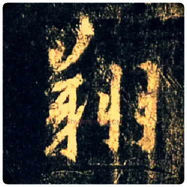 翔毛笔行书写法,摘自唐怀仁集王羲之圣教序