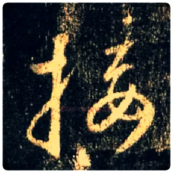 接毛笔行书写法,摘自唐怀仁集王羲之圣教序