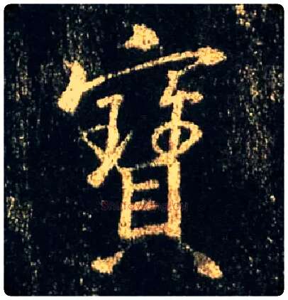 寶毛笔行书写法,摘自唐怀仁集王羲之圣教序