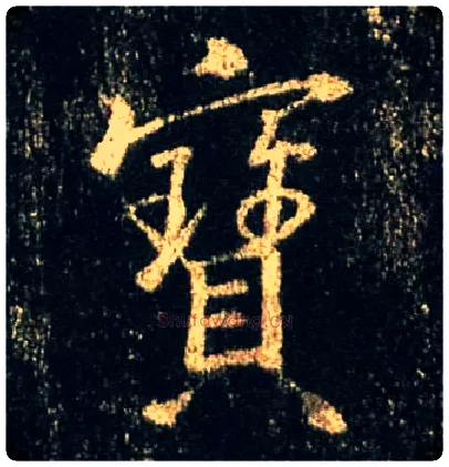 寶毛笔行书写法,摘自唐怀仁集王羲之圣教序