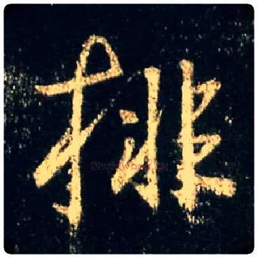 排毛笔行书写法,摘自唐怀仁集王羲之圣教序