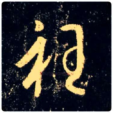 衽毛笔行书写法,摘自唐怀仁集王羲之圣教序