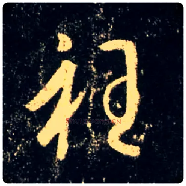 衽毛笔行书写法,摘自唐怀仁集王羲之圣教序