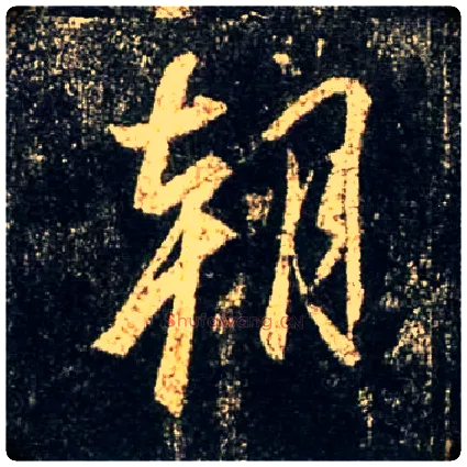 朝毛笔行书写法,摘自唐怀仁集王羲之圣教序