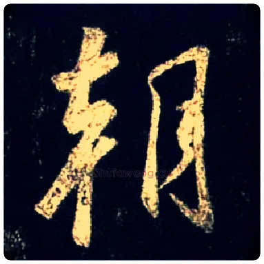朝毛笔行书写法,摘自唐怀仁集王羲之圣教序