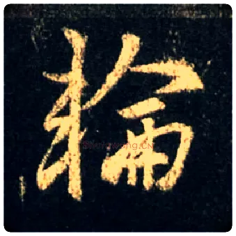 轮毛笔行书写法,摘自唐怀仁集王羲之圣教序