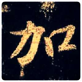 加毛笔行书写法,摘自唐怀仁集王羲之圣教序