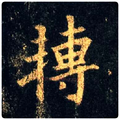转毛笔行书写法,摘自唐怀仁集王羲之圣教序