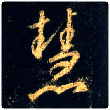 慧毛笔行书写法,摘自唐怀仁集王羲之圣教序
