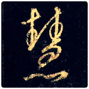 慧毛笔行书写法,摘自唐怀仁集王羲之圣教序