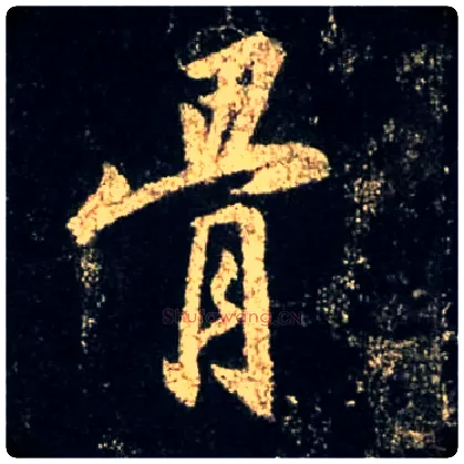 骨毛笔行书写法,摘自唐怀仁集王羲之圣教序