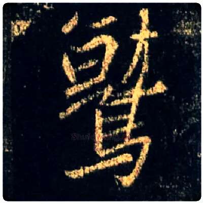 鹫毛笔行书写法,摘自唐怀仁集王羲之圣教序