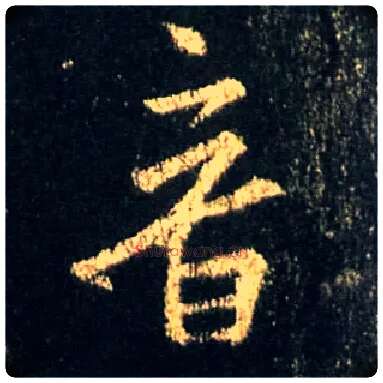音毛笔行书写法,摘自唐怀仁集王羲之圣教序