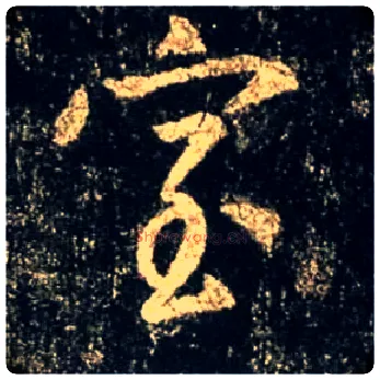 室毛笔行书写法,摘自唐怀仁集王羲之圣教序