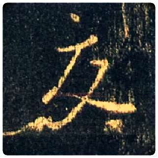 交毛笔行书写法,摘自唐怀仁集王羲之圣教序