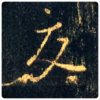 交毛笔行书写法,摘自唐怀仁集王羲之圣教序