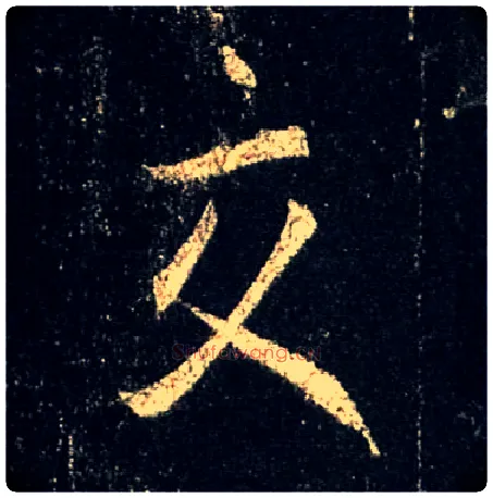 交毛笔行书写法,摘自唐怀仁集王羲之圣教序