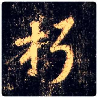 朽毛笔行书写法,摘自唐怀仁集王羲之圣教序